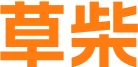 草柴